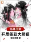 《巡林日常：开局签到大熊猫》徐清风村长全文免费阅读
