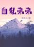 《自私弟弟》完结版精彩阅读 赵安安赵阳小说在线阅读