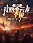 小说《抗战后，我成了著名特种兵》王峰李云龙全文免费试读