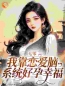 小说《七零：我靠恋爱脑系统好孕幸福》苏玖玖陆北辞全文免费试读