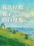 我选择救妻子的白月光后全章节免费在线阅读 林凯许妍小说完结版