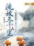 主角叫林九歌姚阿香的小说是什么 流放三千里，姑奶奶称霸江湖全文免费阅读