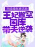 主角叫江箬萧承瑾的小说是什么 刚结婚就被流放，王妃搬空国库带夫逆袭全文免费阅读