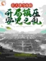 《在大唐当帝师，开局镇压安史之乱》免费试读 邓宏袁天罡小说在线阅读