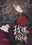 主角是林夏江至的小说在线阅读 玫瑰陷阱免费阅读