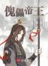 主角叫周元宰飞尘的小说是什么 傀儡帝王全文免费阅读
