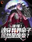 萧无天玉清瑶小说《谁懂！魂穿异界帝子居然是废柴？》全文及大结局精彩试读