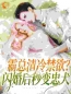 《霸总清冷禁欲？闪婚后秒变忠犬》完结版精彩阅读 夏之桃顾宴霆小说在线阅读