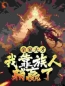 全家天才，我靠族人躺赢了全文免费试读(陆晟陆凯) 完结版