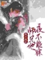 我不追后，师兄他夜不能寐(谢揽星陆衔月)全文完结在线阅读完整版