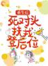 重生后，死对头扶我登后位宛宛魏理全文精彩内容免费阅读