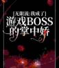 无限流：我成了游戏BOSS的掌中娇