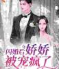 闪婚后，娇娇被宠疯了