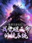 《收养天命女后，我觉醒天命师徒系统》免费试读 古尘古梦璃小说在线阅读