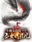 《开局：小魔女送我个圣女媳妇儿》楚天南宫魅儿最新章节全文免费阅读