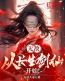 无敌，从长生剑仙开始！全章节免费试读 主角游天竹小橘子完结版