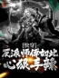 被偷听心声后，师傅成为资深女魔全文免费阅读 被偷听心声后，师傅成为资深女魔沈卿尘宁思柔最新章节