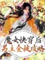 《魔女快穿后，男主全被攻略》大结局免费阅读 《魔女快穿后，男主全被攻略》最新章节目录