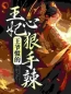 《冥王绝宠，暴戾王妃嘎嘎乱杀》苏卿沫苏国公全文免费阅读