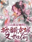 重生嫡女杀疯了，送个江山哄一哄姜倾梧燕修宸小说阅读_重生嫡女杀疯了，送个江山哄一哄文本在线阅读