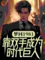 吴炜丁迪小说《梦回1981，靠双手成为时代巨人》全文及大结局精彩试读