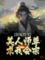 沉冤得雪？美人师尊求我会宗(杨清流沐霜)全文完结在线阅读完整版