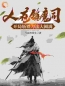 《人在镇魔司，开局斩铁刀法大圆满》大结局免费阅读 《人在镇魔司，开局斩铁刀法大圆满》最新章节目录