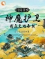 主角是玉剑书玉无夜的小说在线阅读 开局召唤神魔护卫，创立天地圣朝免费阅读