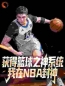 获得篮球之神系统，我在NBA封神林昊麦迪全文精彩内容免费阅读