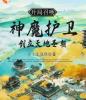 开局召唤神魔护卫，创立天地圣朝