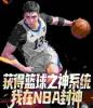 获得篮球之神系统，我在NBA封神