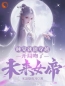 莫千年苏雪瑶小说《睡觉就能穿越，开局吻了未来女帝》全文及大结局精彩试读