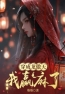 穿成龙傲天，我赢麻了全文免费试读(龙傲甜月书) 完结版