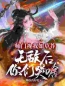 师门视我如草芥，无敌后你们哭啥林秋李书杰小说全文阅读 师门视我如草芥，无敌后你们哭啥精彩章节