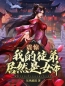 震惊！我的徒弟居然是女帝全文免费试读(秦天苏岚) 完结版