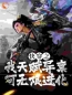 快穿之我天赋异禀，可无限进化(张元张铁)全文完结在线阅读完整版