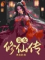 美女修仙传免费试读(袁熙林小小小说全本资源) 无广告