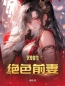 我的绝色前妻(宋云凡苏云珊)全文完结在线阅读完整版