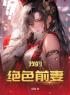 我的绝色前妻(宋云凡苏云珊)全文完结在线阅读完整版