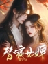 替身女婢(玉儿兰若)全文完结在线阅读完整版