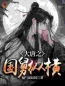 大唐之国舅纵横(窦乐李秀宁)全文完结在线阅读完整版