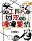 《被迫工具人后，团宠师妹嘎嘎复仇》大结局免费阅读 《被迫工具人后，团宠师妹嘎嘎复仇》最新章节目录