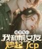 被背叛后我和前女友炒起了cp