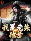 摊牌了，我是老朱他爹全文免费试读(朱五四朱元璋) 完结版