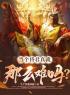 当昏君真就那么难吗？(赵永宁刘勤)全文完结在线阅读完整版