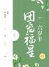 团宠福星六岁半徐颜安徐言皓全文精彩内容免费阅读