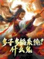 综武多子多福系统逼我生孩子全文在线阅读 杨秋小龙女小说全本无弹窗