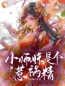 小师妹是个惹祸精李木兰莫言目录_小师妹是个惹祸精小说阅读