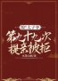 惊！太子爷第九十九次提亲被拒全文在线阅读 芸娘江清宁小说全本无弹窗