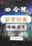 林长青刘安小说阅读_林长青刘安小说《四合院：留学归来，悟性逆天》